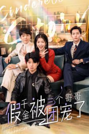 短剧《假千金被三个哥哥团宠了（96集全）》免费观看