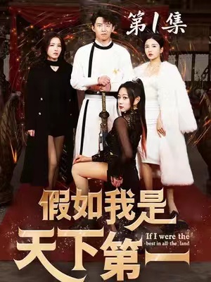 短剧《假如我是天下第一（80集全）》免费观看