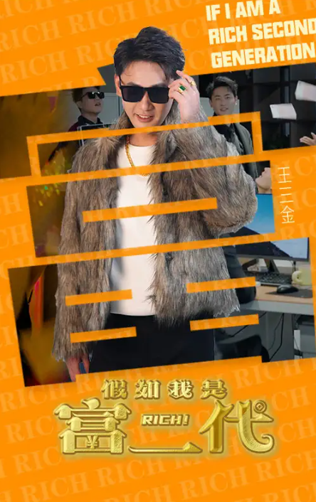 短剧《假如我是富二代（89集全）》免费观看