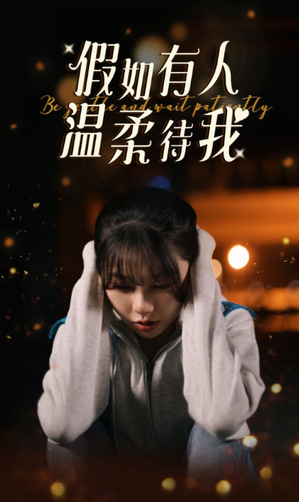 短剧《假如有人温柔待我（80集全）》免费观看