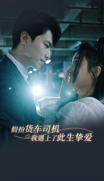 短剧《假扮货车司机我遇上了此生挚爱（20集全）》免费观看