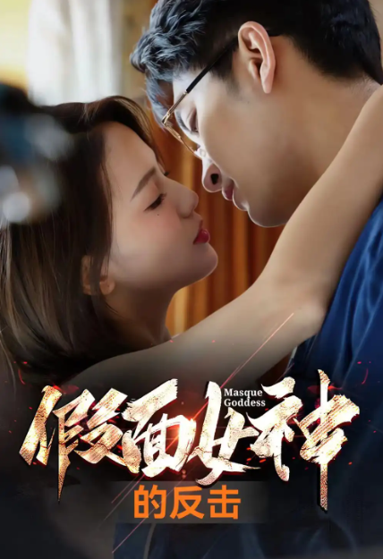 短剧《假面女神的反击（73集全）》免费观看