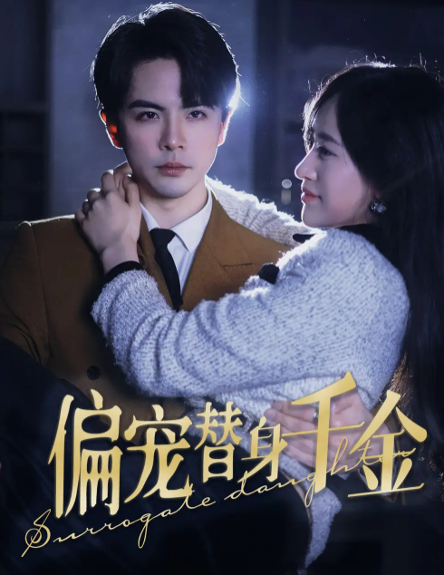 短剧《偏宠替身千金（78集全）》免费观看