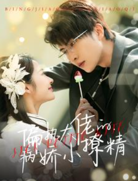 短剧《偏执大佬的病娇小撩精（86集全）》免费观看