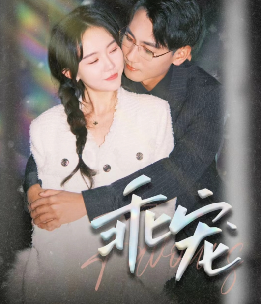 短剧《偏爱藏不住（乖宠）78集全》免费观看