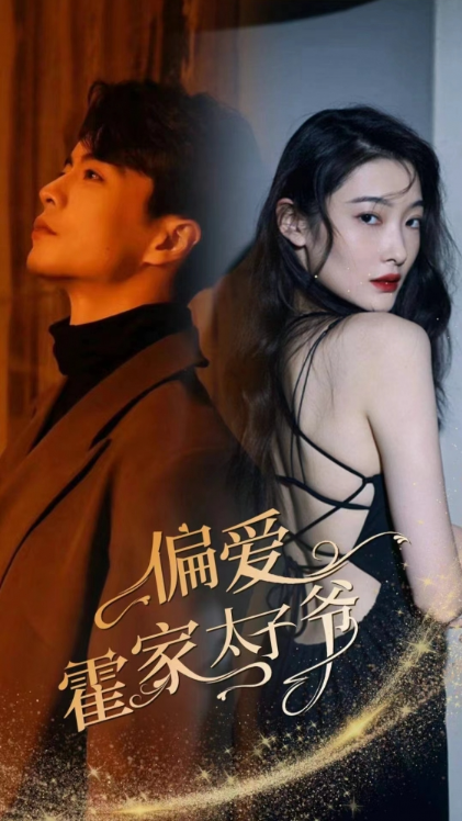 短剧《偏爱霍家太子爷（84集全）》免费观看