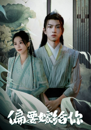 短剧《偏要嫁给你（84集全）》免费观看