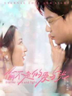 短剧《偷不走的爱与光（96集全）》免费观看