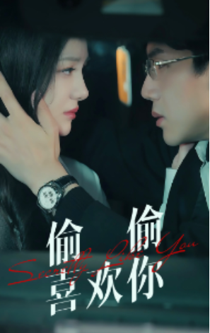 短剧《偷偷喜欢你（75集全）》免费观看