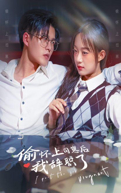 短剧《偷怀上司崽后，我辞职了（82集全）》免费观看