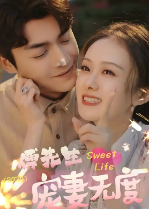 短剧《傅先生宠妻无度（94集全）》免费观看
