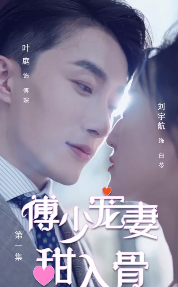 短剧《傅少宠妻甜入骨（90集全）》免费观看