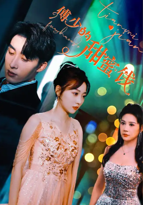 短剧《傅少的甜蜜饯（89集全）》免费观看