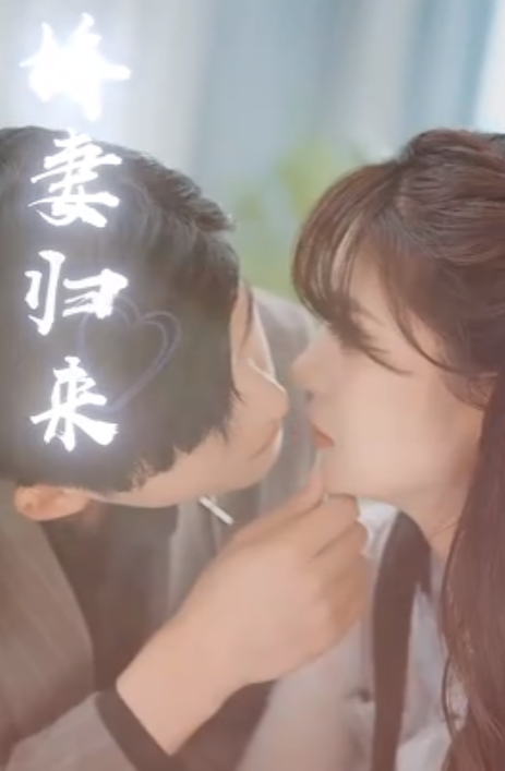 短剧《傅少的落跑娇妻（202集全）》免费观看