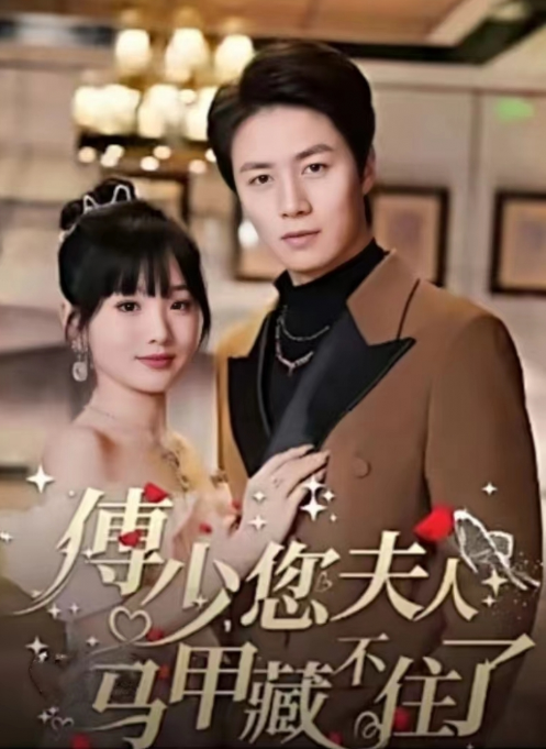 短剧《傅少，您夫人马甲藏不住了（傅少，您你夫人马甲又掉了）夫人马甲轰动全国（73集全）》免费观看