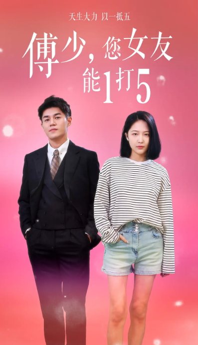短剧《傅少，您女友能1打5（100集全）》免费观看