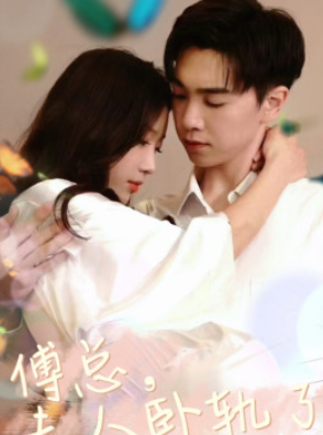 短剧《傅总夫人卧轨了（96集全）》免费观看