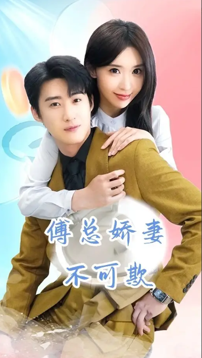 短剧《傅总娇妻不可欺（60集全）》免费观看