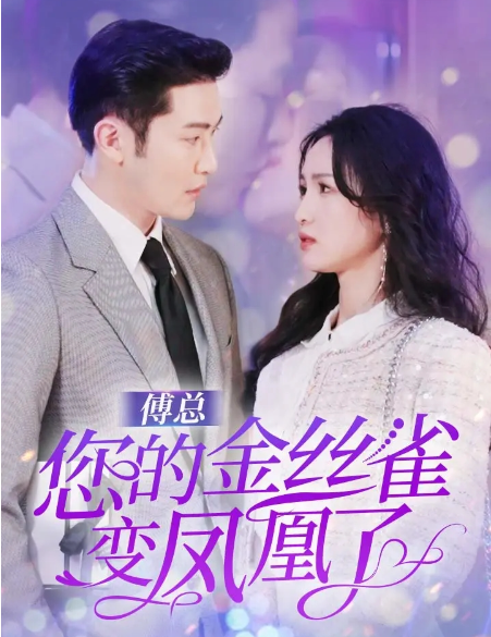 短剧《傅总您的金丝雀变凤凰了（80集全）》免费观看