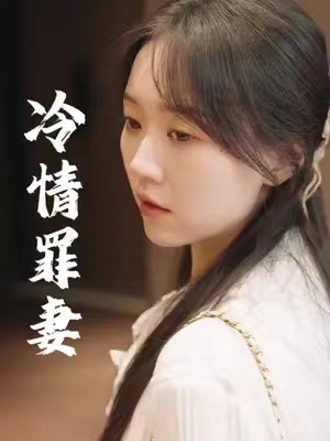 短剧《傅总的冷情罪妻（98集全）》免费观看