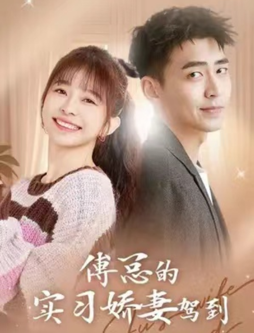 短剧《傅总的实习娇妻驾到（91集全）》免费观看