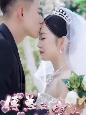 短剧《傅总的幸孕宠妻（101集全）》免费观看