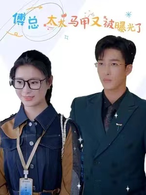 短剧《傅总，太太马甲又被曝光了（难哄，傅少偏爱大佬千金）100集全》免费观看