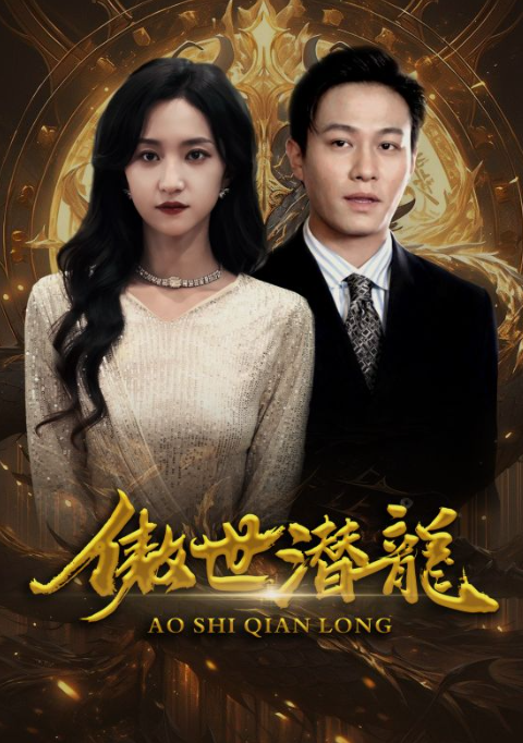 短剧《傲世潜龙（傲视潜龙）100集全》免费观看