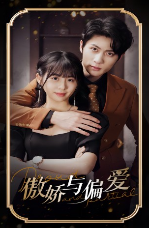 短剧《傲娇与偏爱（99集全）》免费观看