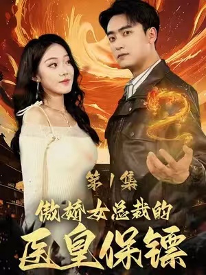 短剧《傲娇女总裁的医皇保镖》（1-111）全集免费观看