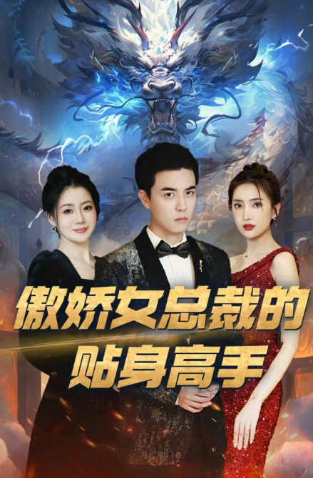 短剧《傲娇女总裁的贴身高手（92集全）》免费观看