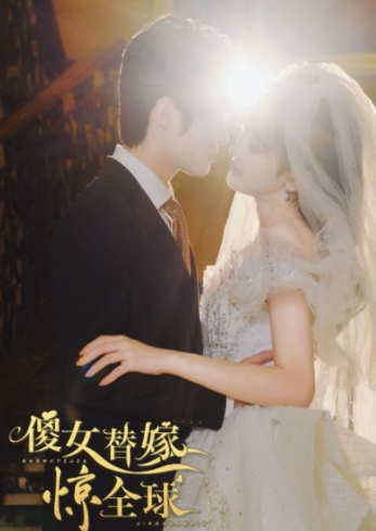 短剧《傻女替嫁惊全球（69集全)》免费观看