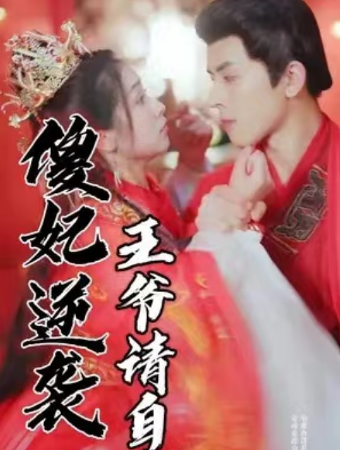 短剧《傻妃逆袭，王爷请自重（82集全）》免费观看