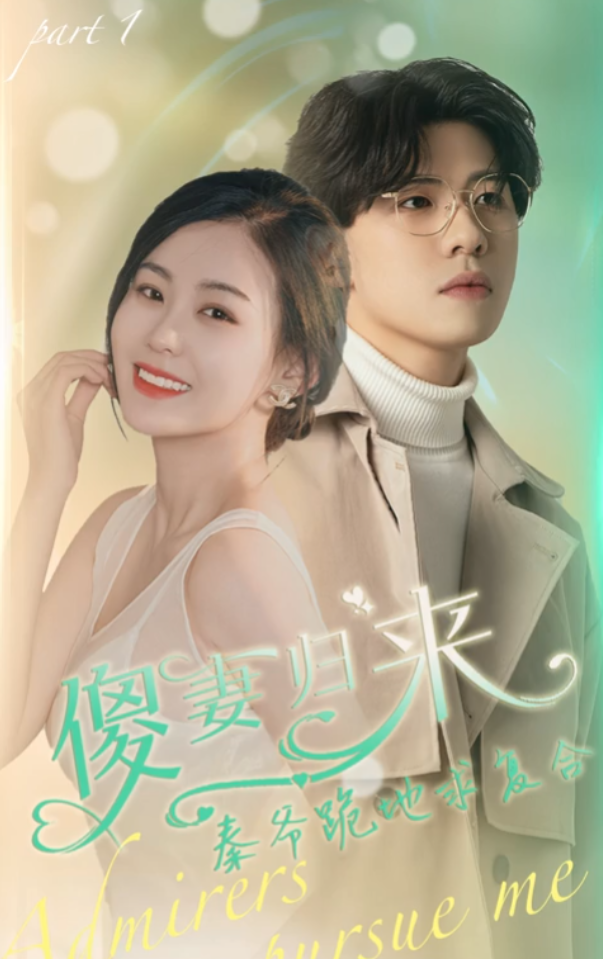 短剧《傻妻归来秦爷跪地求复合（100集全）》免费观看