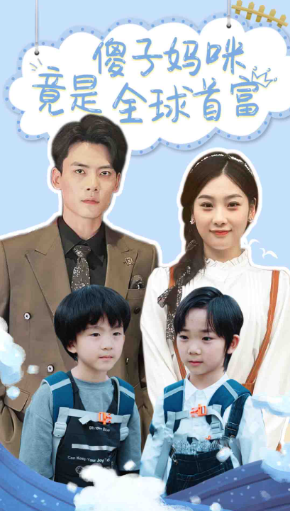 短剧《傻子妈咪竟是全球首富（千亿宝贝傻子妈制霸全家）80集全》免费观看