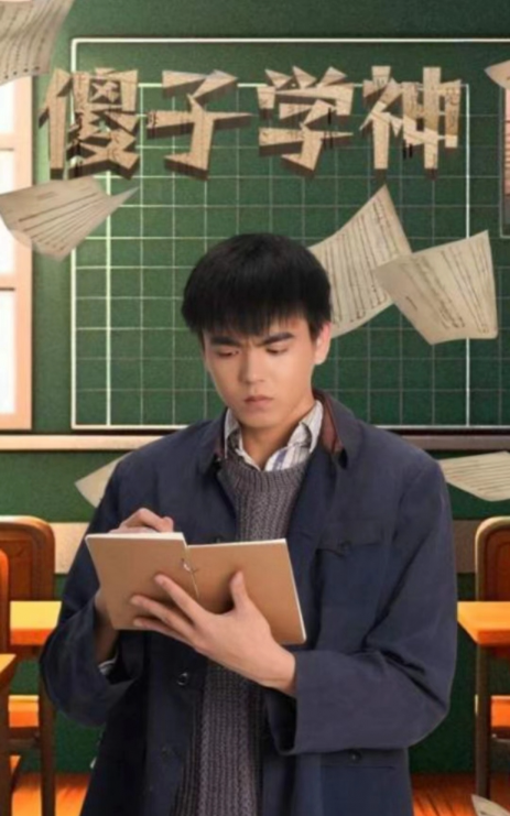 短剧《傻子学神（傻子学霸，开局高考震惊全球）89集全》免费观看