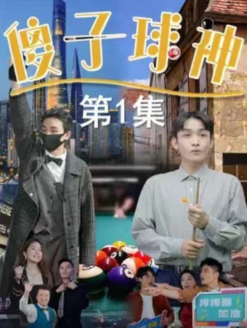 短剧《傻子球神（56集全）》免费观看