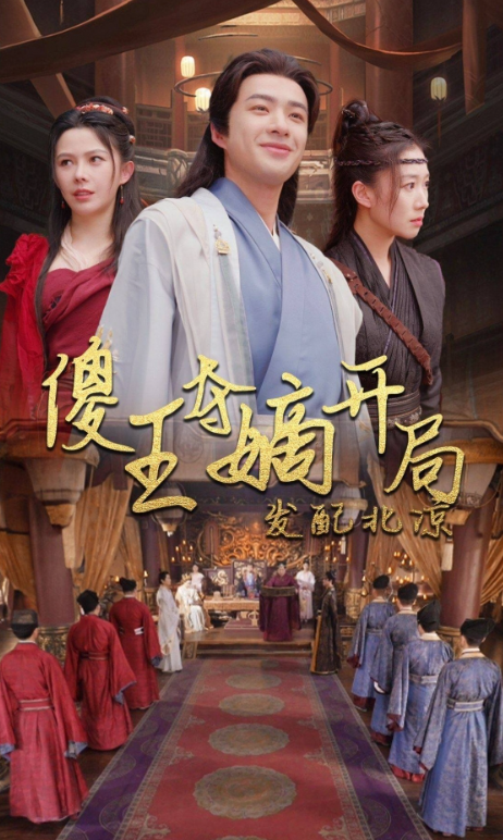 短剧《傻王夺嫡开局发配北凉（傻王夺嫡开局就藩西凉）82集全》免费观看