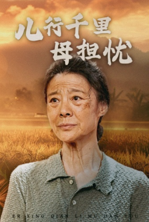 短剧《儿行千里母担忧（52集全）》免费观看