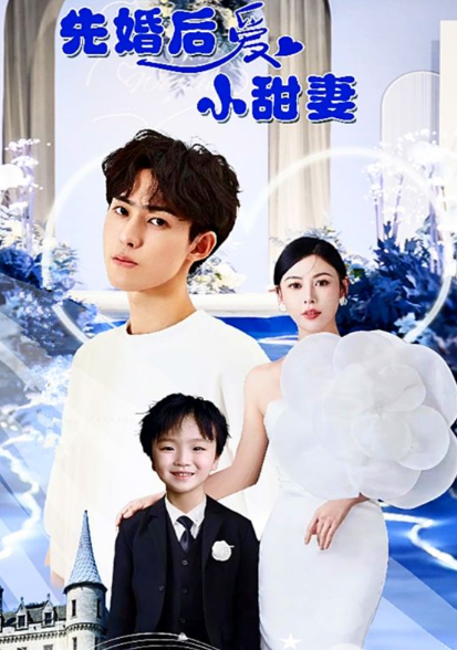 短剧《先婚后爱小甜妻（100集全）》免费观看