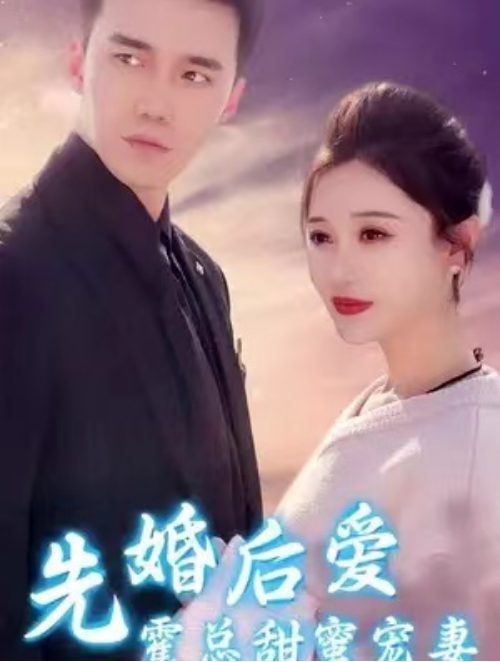 短剧《先婚后爱霍总甜蜜宠妻（89集全）》免费观看