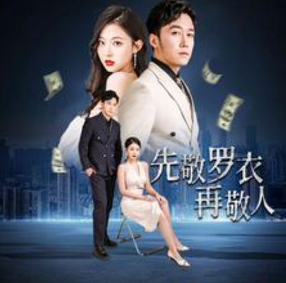 短剧《先敬罗衣再敬人（破天富贵）家财万贯（泼天富贵）89集全》免费观看