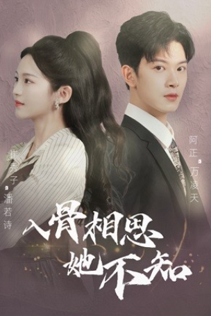 短剧《入骨相思她不知（98集全）》免费观看