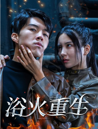 短剧《全球末日核污水（浴火重生）39集全》免费观看