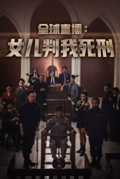 短剧《全球直播：女儿判我死刑（81集全）》免费观看