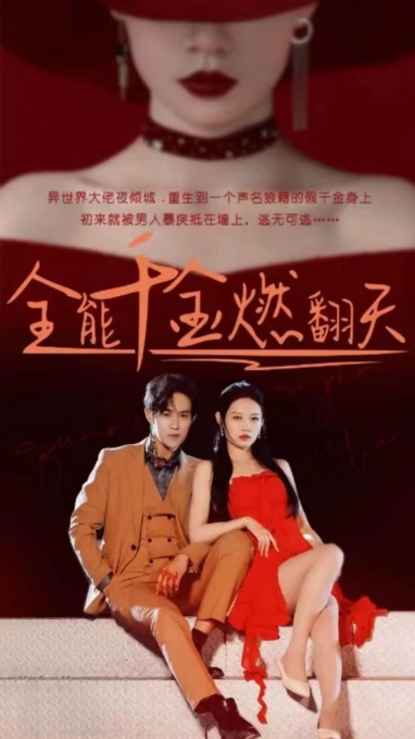 短剧《全能千金燃翻天（101集全）》免费观看