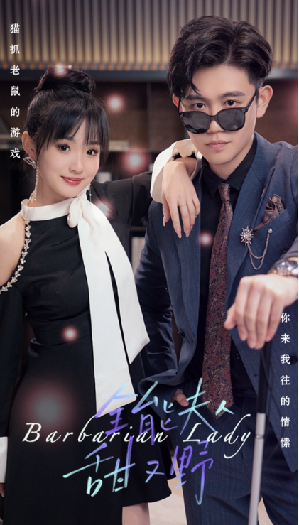 短剧《全能夫人甜又野（99集全）》免费观看