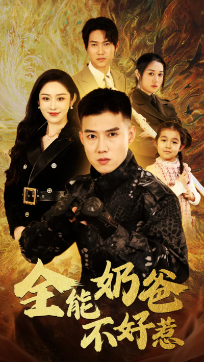 短剧《全能奶爸不好惹》1-91集全集免费观看