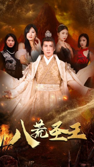 短剧《八荒圣王（八荒圣主）70集全》免费观看