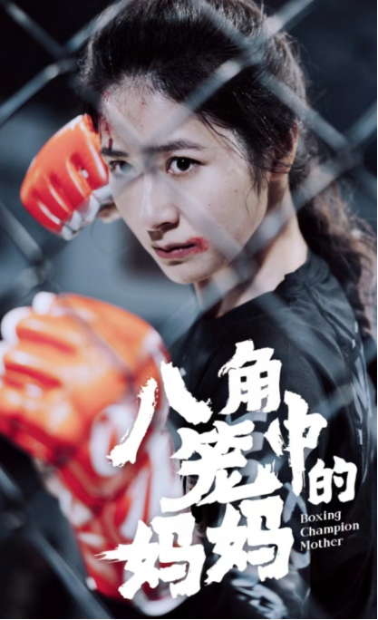 短剧《八角笼中的妈妈（70集全）》免费观看